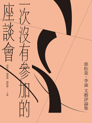 cover image of 一次沒有參加的座談會